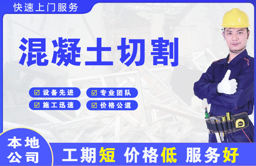 塘厦混凝土切割