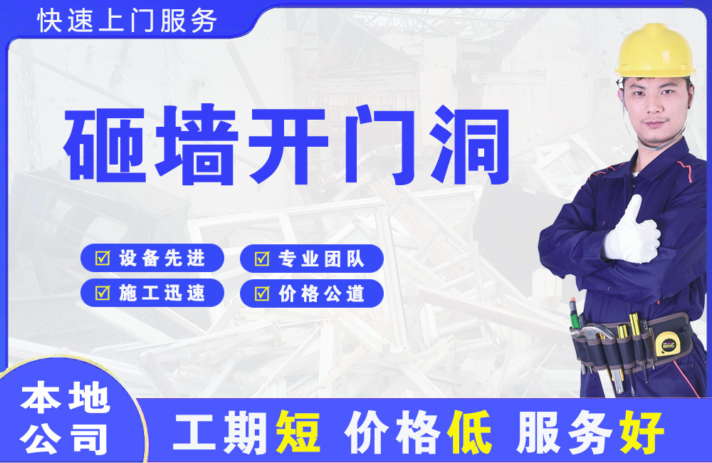 塘厦砸墙开门洞