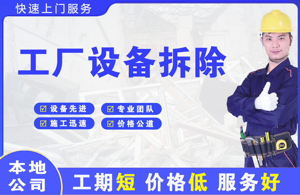 塘厦工厂设备拆除